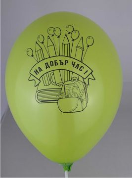 Балони  На добър час - с хелий