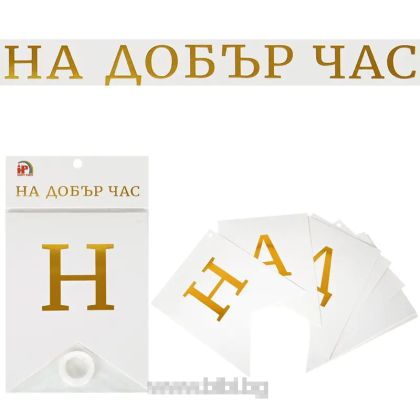 Парти банер На добър Час