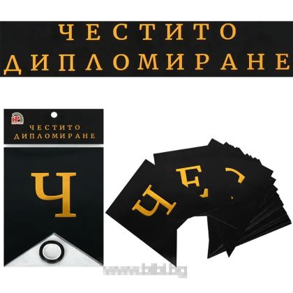 Парти банер Честито Дипломиране