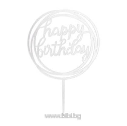 Топер за торта Кръг Нappy Вirthday Сребърен