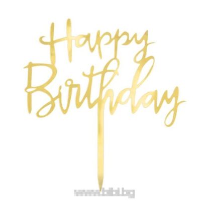 Топер за торта Happy birtday Светло злато
