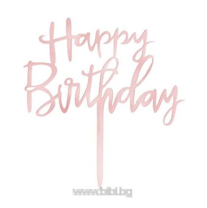 Топер за торта Happy birthday Розово злато