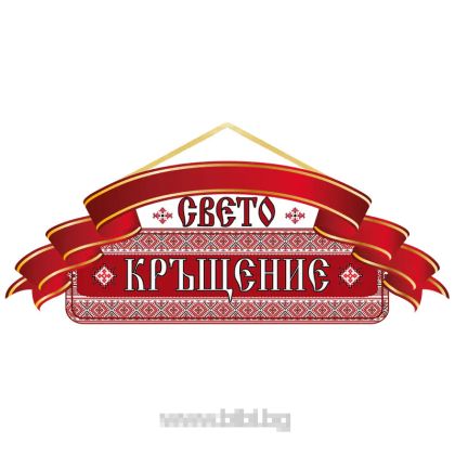 Парти табела Свето кръщение с шевица