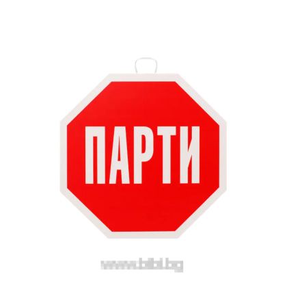 Парти табела стоп Парти
