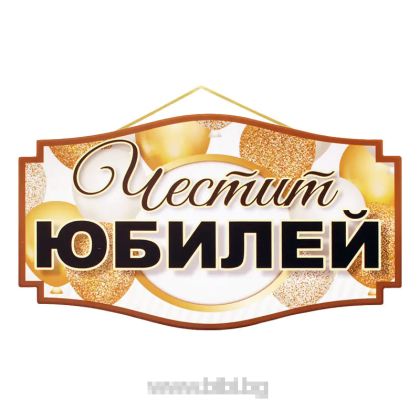 Парти табела Честит юбилей