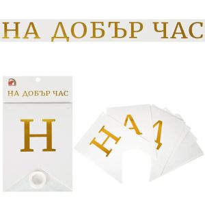 Парти банер На добър Час
