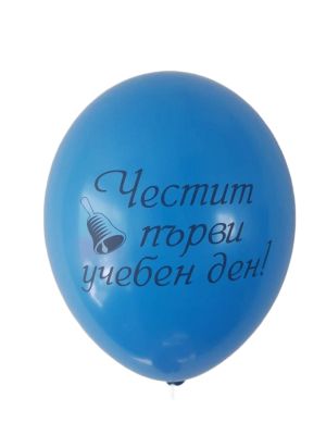 Балони Честит първи учебен ден - 5 броя в пакет / микс